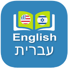 Icona English Hebrew Dictionary