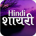 Best Hindi Shayari 2023 आइकन