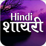 Best Hindi Shayari 2023 图标