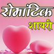 Latest Romantic Shayari - Stat