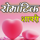 Latest Romantic Shayari - Status & Quotes icono