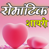 Latest Romantic Shayari - Status & Quotes icono