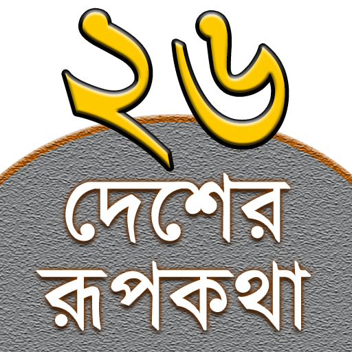 Rupkothar Golpo (রূপকথার গল্প)