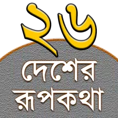 Rupkothar Golpo (রূপকথার গল্প) XAPK 下載