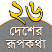 Rupkothar Golpo (রূপকথার গল্প) आइकन