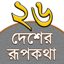 Rupkothar Golpo (রূপকথার গল্প) APK