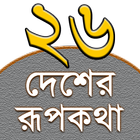 Rupkothar Golpo (রূপকথার গল্প) Zeichen