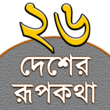Rupkothar Golpo (রূপকথার গল্প) icono