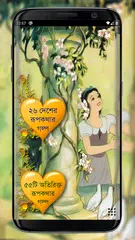 Скачать Rupkothar Golpo (রূপকথার গল্প) XAPK