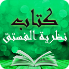 اقرأ واستمع – كتاب نظرية الفستق icon