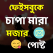 চাপা মারা মজার পোষ্ট