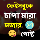 চাপা মারা মজার পোষ্ট APK