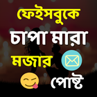 চাপা মারা মজার পোষ্ট icon