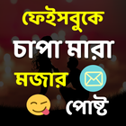 চাপা মারা মজার পোষ্ট ikon