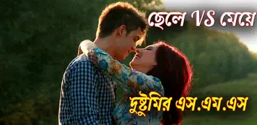 ছেলে VS মেয়ে দুষ্টুমির এস.এম.এস