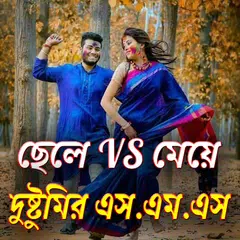 Baixar ছেলে VS মেয়ে দুষ্টুমির এস.এম.এস APK