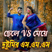 ছেলে VS মেয়ে দুষ্টুমির এস.এম.এস