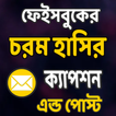 চরম হাসির  ক্যাপশন এন্ড পোস্ট