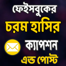 চরম হাসির  ক্যাপশন এন্ড পোস্ট APK