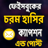 চরম হাসির  ক্যাপশন এন্ড পোস্ট icon