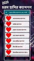 চরম হাসির  ক্যাপশন এন্ড পোস্ট screenshot 1