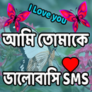আমি তোমাকে ভালোবাসি SMS APK