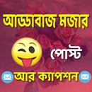 আড্ডাবাজ মজার পোস্ট আর ক্যাপশন APK