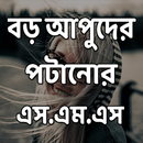 বড় আপুদের পটানোর এস.এম.এস APK