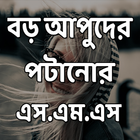 বড় আপুদের পটানোর এস.এম.এস icon