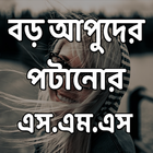 آیکون‌ বড় আপুদের পটানোর এস.এম.এস