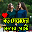 বড়দের মজার পোস্ট এন্ড এস.এম.এস
