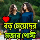 বড়দের মজার পোস্ট এন্ড এস.এম.এস APK