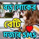 বড় লোকের বেটি  মজার SMS APK