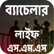 ব্যাচেলার লাইফ এর মজার এস.এম.এস