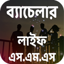 ব্যাচেলার লাইফ এর মজার এস.এম.এস APK