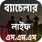 ব্যাচেলার লাইফ এর মজার এস.এম.এস biểu tượng