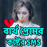 ব্যর্থ প্রেমের কষ্টের SMS biểu tượng