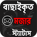 বাছাইকৃত মজার মজার স্ট্যাটাস APK