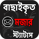 বাছাইকৃত মজার মজার স্ট্যাটাস icon