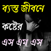 ব্যস্ত জীবনে কষ্টের এস এম এস