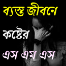 ব্যস্ত জীবনে কষ্টের এস এম এস APK