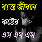 ব্যস্ত জীবনে কষ্টের এস এম এস biểu tượng