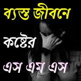 ব্যস্ত জীবনে কষ্টের এস এম এস icon