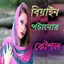 সুন্দরী বিয়াইন পটানোর কৌশল APK