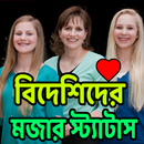 বিদেশিদের মজার স্ট্যাটাস APK