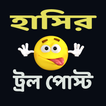 হাসির ট্রোল স্ট্যাটাস এসএমএস