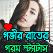 গভীর রাতের মজার স্ট্যাটাস