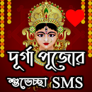 দূর্গা পূজার  শুভেচ্ছা SMS AND সকল মন্ত্র APK