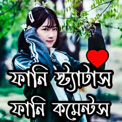 ফানি Status ফানি  comments APK 下載