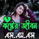 কষ্টের জীবন এস.এম.এস APK